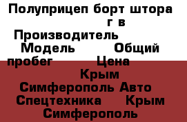 Полуприцеп борт-штора Krone SD, 2014г.в. › Производитель ­ Krone › Модель ­ SD › Общий пробег ­ 180 › Цена ­ 1 650 000 - Крым, Симферополь Авто » Спецтехника   . Крым,Симферополь